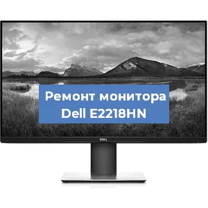 Ремонт монитора Dell E2218HN в Краснодаре